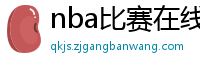 nba比赛在线直播